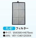 【代引き不可】【法人向限定】☆ナカトミ FL-67 スポットクーラー用 オプション部品 フィルター 〔4511340120304〕