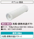 【法人向限定】【代引き不可】☆ナカトミ MCD-50CH 冷風・排熱共通ダクト オプション部品 〔4511340120465〕