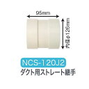 【代引き不可】【法人向限定】☆ナカトミ NCS-120J2 ダクト用ストレート継手 オプション部品 〔4511340111425〕