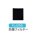 【代引き不可】【法人向限定】☆ナカトミ FL-D58 防塵フィルター オプション部品 〔4511340111777〕