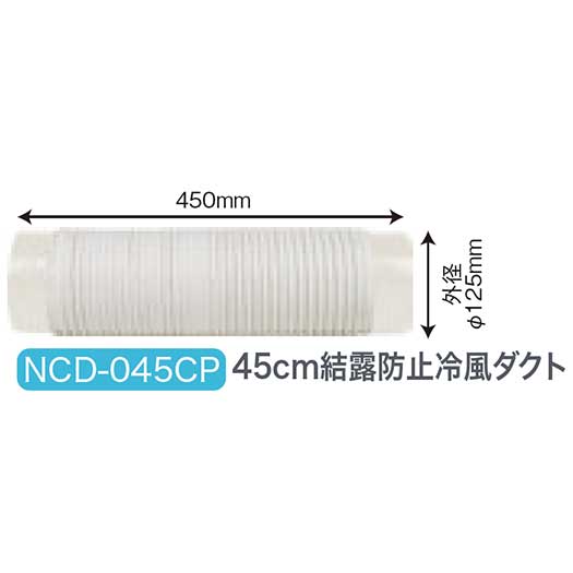 【代引き不可】【法人向限定】☆ナカトミ　NCD-045CP　45cm結露防止冷風ダクト　オプション部品　〔4511340121608〕