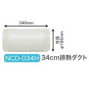 【代引き不可】【法人向限定】☆ナカトミ NCD-034H 34cm排熱ダクト オプション部品 〔4511340121103〕