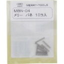 【メール便対応】☆メリー/室本/MERRY MBN-04 交換用バネ (10ケ入) コード(2817462)