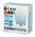 ☆KAKUDAI/カクダイ 437-100 洗濯機用かさ上げ台(4)