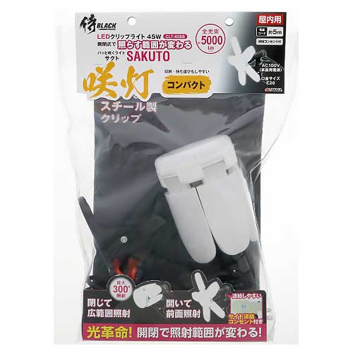 ★侍BLACK CLT45SB 咲灯PROコンパクト LEDクリップライト 45W 全光束5000Lm 屋内用 投光器 開閉式 作業灯 SAKUTO サクト 高儀