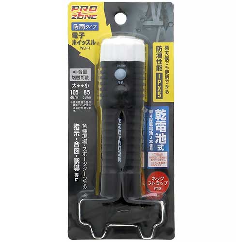 ☆プロゾーン　WEH-1　防雨電子ホイッスル　高儀