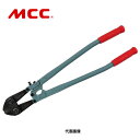 ☆MCC/松阪鉄工所 BC-0775 ボルトクリッパ 750mm コード(1701266)