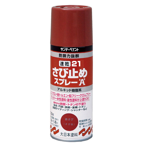 ☆サンデーペイント　253319　21速乾さび止めスプレーA　300ml　赤サビ（さび色）　防錆スプレー　　コード(8186425)