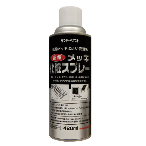 ☆サンデーペイント　279333　メッキ化粧スプレー 420ml シルバ−　20011Y　　コード(8186439)