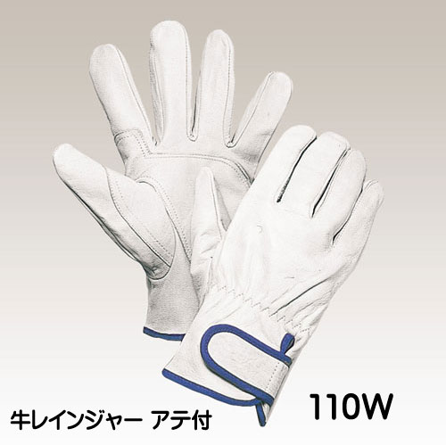 【予約注文・9月中旬以降出荷予定】☆大中産業　牛レインジャーアテ付き　110W　牛革手袋(表革)　マジック止　S・M・L・LLサイズ　(10双入)　カワテ　作業用手袋