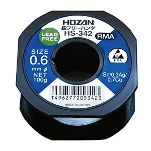 ☆HOZAN/ホーザン HS-342 鉛フリーハンダ 0.6mm/100g コード(8107593)