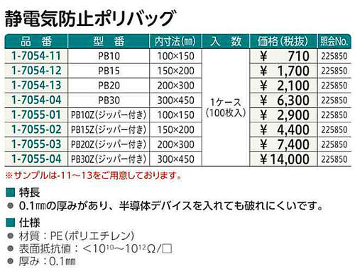 ☆アズワン　静電気防止ポリバッグ　100×150mm　PB10　ジッパー無　100枚入　(1-705...