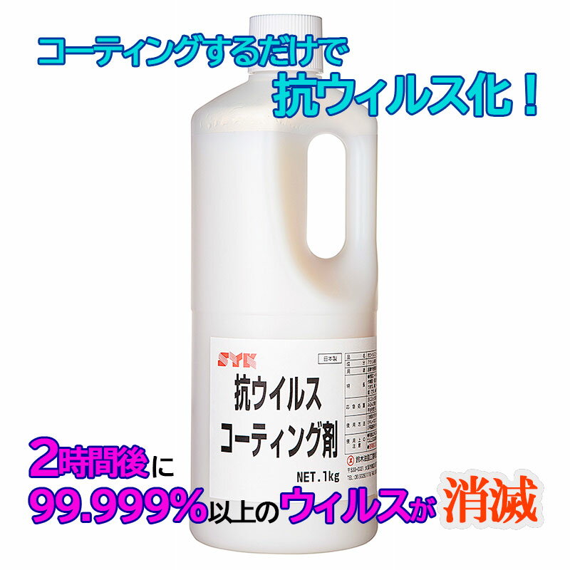 楽天工具ショップ☆抗ウイルスコーティング剤　S-2944　1kg　ウィルス対策　接触感染対策　SYK/鈴木油脂工業