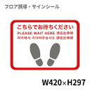 ☆クリーンテックス BO00064 フロア誘導シール 足型四角(小) 赤 420×297mm インバウンド サインシール 「Please wait hereほか5ヶ国語」