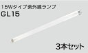 【代引き不可】☆OPTIPLUS/オプティプラス GL15-3 15Wタイプ紫外線ランプ 3本セット