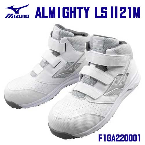 ☆ミズノ/MIZUNO　F1GA220001　安全靴　オールマイティ　LS II 21M　ミッドカット　ホワイト×シルバー(01)　ALMIGHTY　普通作業用