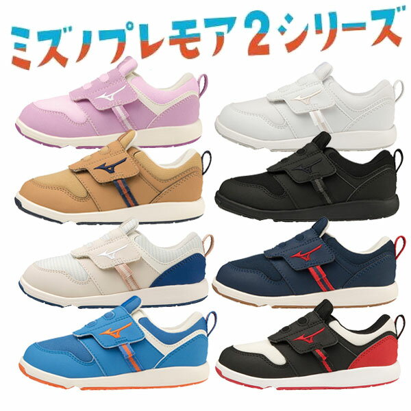 ☆ミズノ/MIZUNO C1GD2233 プレモア キッズ2 キッズシューズ (16.5〜21.0cm) PLAMORE KIDS 2 【返品交換不可】