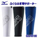 ☆ミズノ/MIZUNO C2JY8180 ふくらはぎ用サポーター (2枚組) ホワイト・ブラック・ネイビー M・Lサイズ