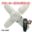 ☆フジマック PWL-40SP スピーカー付 LEDライト 本体セット クリップ付 LED40W 投光器 昼光色 6500K 屋内用