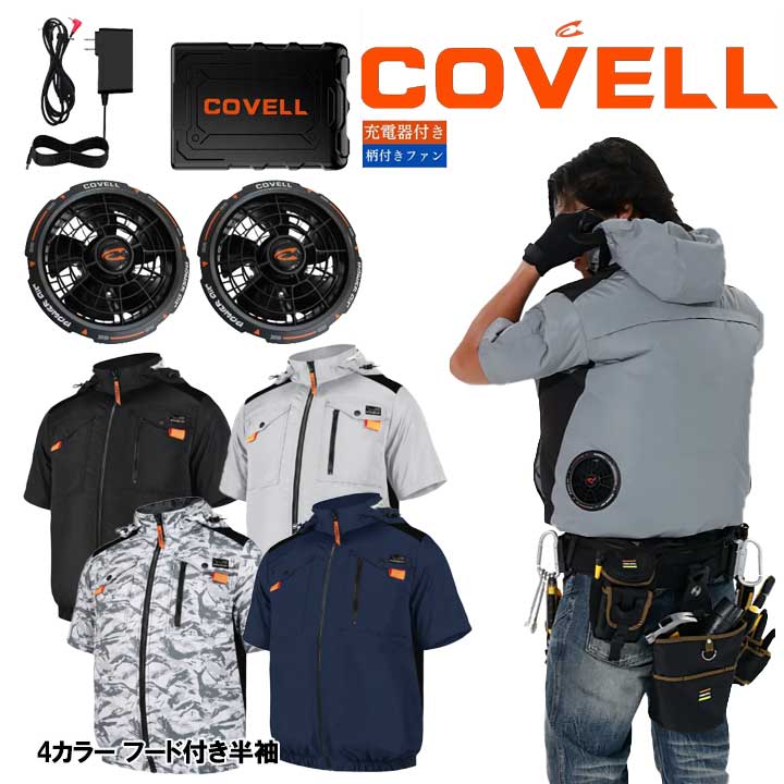 ☆COVELL G2 36V空調服セット ハーネス対応フード付き半袖タイプ（G-2） M〜3Lサイズ ブラック ブルー グレー ホワイト迷彩 ファン バッテリーセットファン付き作業服ベスト 熱中症対策 2026年モデル 【返品不可】
