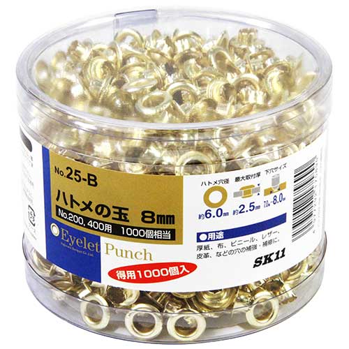 ☆SK11 NO.25-B ハトメの玉8mm 1000入 藤原産業