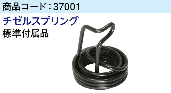 工具ショップの☆日東工器　37001　チゼルスプリング　A-302用標準付属アクセサリー｜アングル2