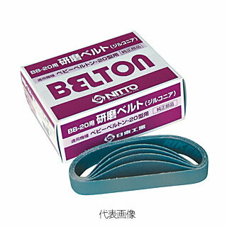 【特長】 ●日東工器純正のベルトン用研磨ベルト(アルミナAA)です 【仕様】 ●適合機種：BB-20 ●砥材：アルミナ(AA) ●粒度(#)：400 ●ベルト寸法：20mm×330mm ●20本入 【納期】 メーカーに在庫がありましたら3〜4日(営業日)で出荷します ★研磨ベルトはこちらから↓材質clickで商品ページに進みます ベルト寸法　20mm×330mm 粒度 材質 #60～＃240 ジルコニア(Z) ＃400 アルミナ(AA) #60～＃120 セラミック(CE) #180～#400 不織布