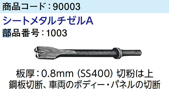 【5点までメール便可能】☆日東工器　1003　シートメタルチゼルA　A-302用アクセサ...