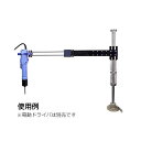 ☆日東工器 DRA-SL-650 トルクリアクションアーム スライドタイプ 垂直型
