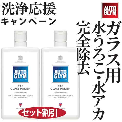 【特長】 ●2個セットで通常価格よりお買い得なキャンペーンです ●超微粒子のミネラルクリーナーの配合により、ガラスの内側・外側に付着した汚れを素早く簡単に取り除くとともに、内側のガラスの曇りを防ぎます ●ガラスに付着する汚れの原因となるシリコン、ワックスを一切含んでいないので、ワイパーブレードの汚れを除去して復活させることも可能です ●ウェザーストリップ、ゴム、モール類に付いても白残りしません ●アクリル、プラスチック等のウィンドウには「ファースト・グラス」をご使用ください ●水を使わず優しく塗るだけで、汚れや油膜をスッキリ除去し、クリアに仕上げます ●また、ガラス本来の透明感を取り戻し、安全な視界を確保することをお約束します 【用途】 ●ガラス用油膜除去剤 【仕様】 ●容量(ml)：500×2本 ●セット内容：カーグラスポリッシュ2個セット ●サイズ(cm)：8.7×4×20.5 ●質量：1.2kg 【使用条件】 ●ボトルをよく振り、「パーフェクト・ポリッシュ・アプリケーター」に含ませて磨きます。 ●乾燥後、「ハイテック・フィニッシング・クロス」で磨き上げてください。 【納期】 お取り寄せにつき、約10日(営業日)前後で出荷します。