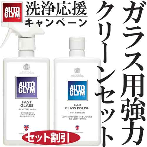 【特長】 ●セットで通常価格よりお買い得なキャンペーンです ●カー・グラス・ポリッシュは、超微粒子のミネラルクリーナーの配合により、ガラスの内側・外側に付着した汚れを素早く簡単に取り除くとともに、内側のガラスの曇りを防ぎます ●ファースト・グラスは、ウィンドウ内外の材質を選ばず汚れを除去できる、スプレータイプのクリーナーです 【用途】 ＜カーグラスポリッシュ＞ ●ボトルをよく振り、「パーフェクト・ポリッシュ・アプリケーター」に含ませて磨きます ●乾燥後、「ハイテック・フィニッシング・クロス」で磨き上げてください ●水を使わず優しく塗るだけで、汚れや油膜をスッキリ除去し、クリアに仕上げます ●また、ガラス本来の透明感を取り戻し、安全な視界を確保することをお約束します ＜ファーストグラス＞ ●ウィンドウや塗装面に直接スプレーし、拭き伸ばした後、吸水性のあるペーパータオル、綿の布等で拭き取ります ●特殊トリガー式スプレーで、汚れ面に的確に噴射できます ●昆虫の死骸や樹液、鳥の糞等をクリーニングする場合は、浸透するまでしばらくお待ちください 【仕様】 ＜カーグラスポリッシュ＞ ●ガラスに付着する汚れの原因となるシリコン、ワックスを一切含んでいないので、ワイパーブレードの汚れを除去して復活させることも可能です ●ウェザーストリップ、ゴム、モール類に付いても白残りしません ●アクリル、プラスチック等のウィンドウには「ファースト・グラス」をご使用ください ＜ファーストグラス＞ ●シリコン、ワックス、研磨成分を一切含んでおらず、揮発性が高いため、拭き残しなくスッキリと仕上げます ●アクリル、プラスチック等のウィンドウには特におすすめです ●塗装面に使用した場合は、「スーパー・レジン・ポリッシュ」での仕上げをおすすめします ●汚れがひどい場合は、「カー・グラス・ポリッシュ」をご使用ください ●容量(ml)：500×2本 ●セット内容：カーグラスポリッシュ+ファーストグラスセット ●質量：1.2kg 【納期】 お取り寄せにつき、約10日(営業日)前後で出荷します。