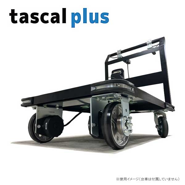 ☆ユーエイ　tascal plus　後付け電動アシストユニット　タスカル プラス