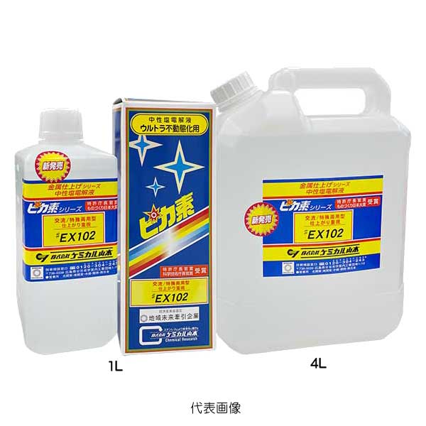 【代引き不可】☆ケミカル山本　ピカ素　EX102　4L　仕上がり重視型溶接焼け取り電...