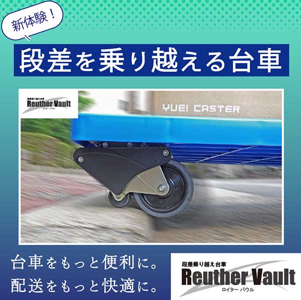 【送料都度見積】☆テイモー　TC906BS　段差乗り越え台車　ロイターバウル　φ125　...