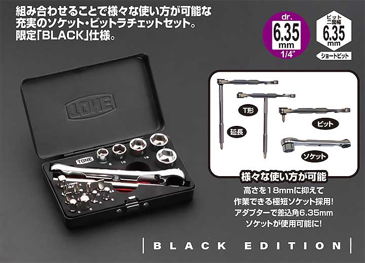 【限定品】☆TONE/トネ　MIX21620MBK　ソケットレンチセット　差込角6.35mm　全18点　BLACK Limited Edition　限定品