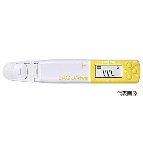 ☆堀場製作所/HORIBA　F-11　コンパクトフッ化物イオンメータ　LAQUAtwin　　コード（0619-01-0005206）