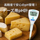 【正規品】☆ハンナインスツルメンツ HI 981039 チョコレート用pH計 Foodcareシリーズ| | 食品測定/半固形対応/食品用pHメーター コード...