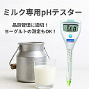 【正規品】☆ハンナ インスツルメンツ HI 981034 ミルク用pHテスター Foodcareシリーズ|乳製品の品質管理に最適|円錐型電極採用 コード(13...