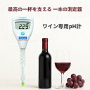 【正規品】☆ハンナ インスツルメンツ HI 981033 ワイン用pHテスター Foodcareシリーズ|発酵・醸造管理に|液体・半液体対応電極 コード(13...
