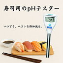 【正規品】☆ハンナ インスツルメンツ HI 981035 寿司米用pHテスター Foodcareシリーズ|酢飯や炊飯後の測定に最適|簡単操作・防水設計 コード...