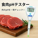 【正規品】☆ハンナ インスツルメンツ HI 981036 食肉用pHテスター Foodcareシリーズ|食肉加工・品質管理に|鋭い電極で突き刺し測定 コード(...