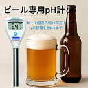 【正規品】☆ハンナ インスツルメンツ HI 981031 ビール用pHテスター Foodcareシリーズ|醸造・発酵のpH管理に|クラフトビール製造に最適 コ...