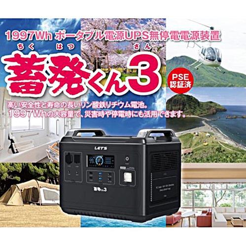 【代引き不可】☆レッツ・コーポレーション　L-CHIKU3　ポータブル蓄電装置　蓄発く...