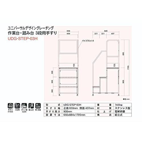 【法人向け】☆カワグレ　UDG-STEP-03H　ユニバーサルデザイングレーチング　作業台・踏み台　3段用手す..