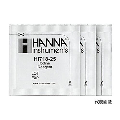 ☆ハンナ　HI 718-25　ヨウ素試薬（25回分）　　コード（1371-01-0007970）