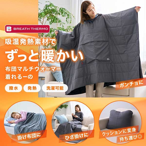 ☆ミズノ/MIZUNO　C2JYB601　ブレスサーモ布団マルチウォーマー 着れるーの　チャコールグレー(08)
