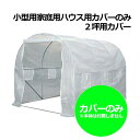 【法人向け】☆シンセイ 小型家庭用ハウス用カバー 2坪用 2m×3m×2m (4573459627273)【代引き不可】