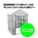 【法人向け】☆シンセイ 園芸用菜園ハウス用カバー 中 143×143×195cm (4573459627303)【代引き不可】