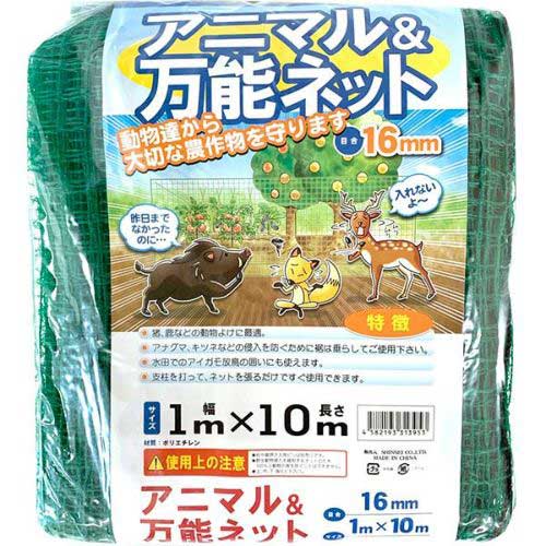 【法人向け】☆シンセイ　アニマルネット（カット物）16mm目合　1m×10m　 防獣ネット　(4582193313953)..