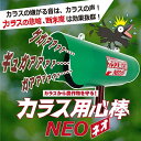☆協和テクノ KRS-300 カラス用心棒NEO(ネオ) 防除威嚇機 鳥獣被害対策 シンセイ 【代引き不可】
